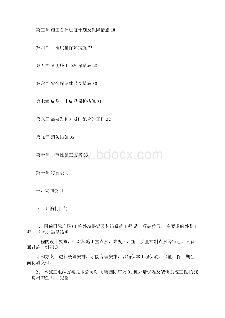 外墙保温金属漆施工方案文档格式.docx_第2页