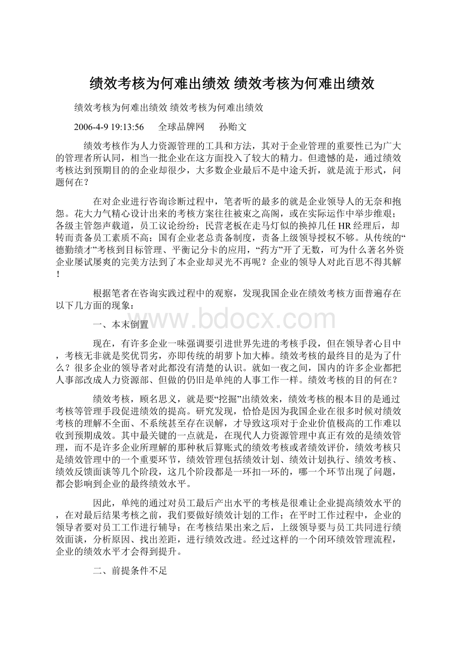 绩效考核为何难出绩效 绩效考核为何难出绩效.docx_第1页