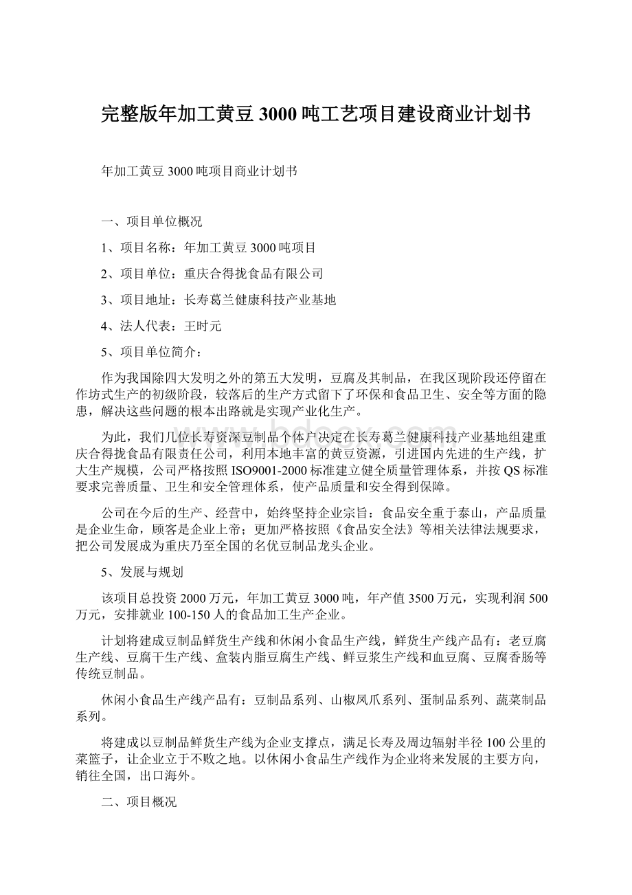 完整版年加工黄豆3000吨工艺项目建设商业计划书Word下载.docx