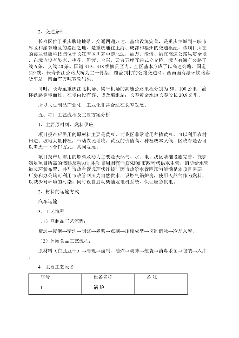 完整版年加工黄豆3000吨工艺项目建设商业计划书Word下载.docx_第3页