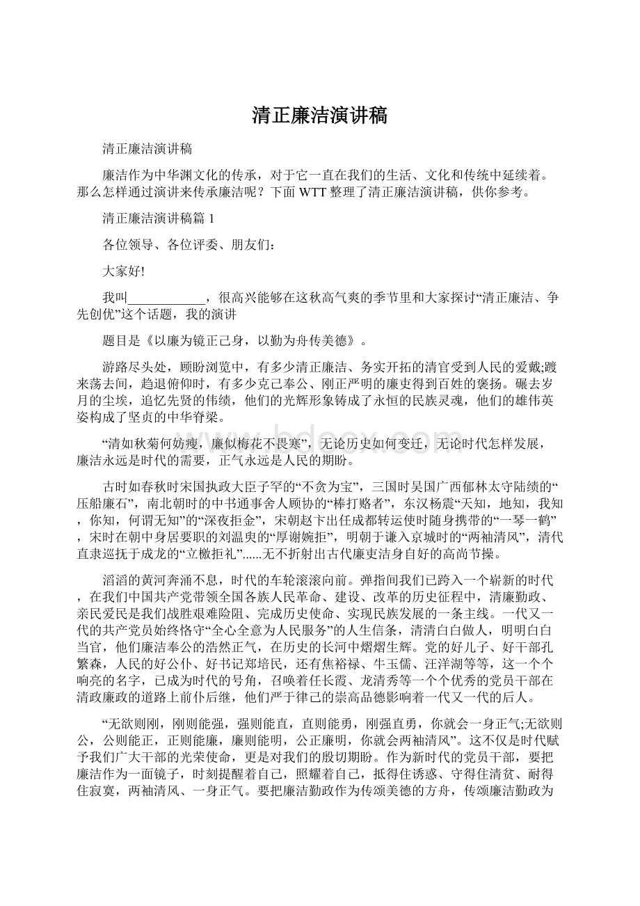 清正廉洁演讲稿Word文档下载推荐.docx_第1页