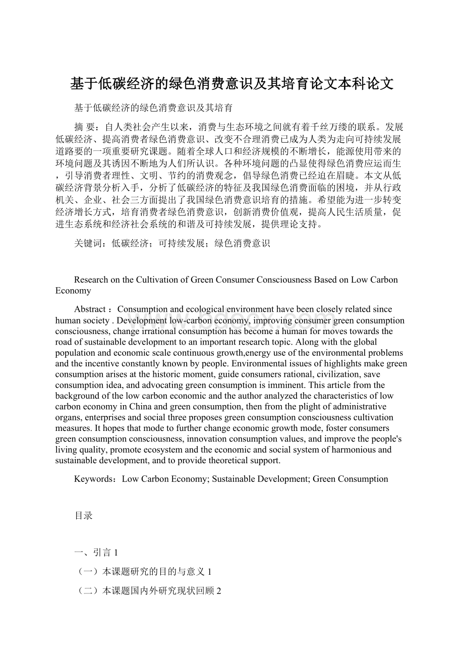 基于低碳经济的绿色消费意识及其培育论文本科论文文档格式.docx_第1页