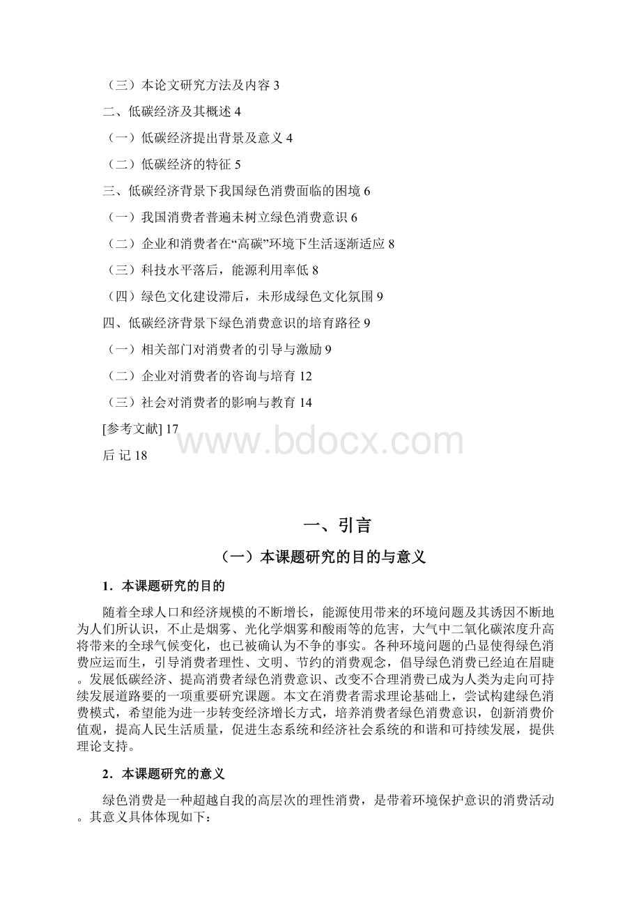 基于低碳经济的绿色消费意识及其培育论文本科论文文档格式.docx_第2页