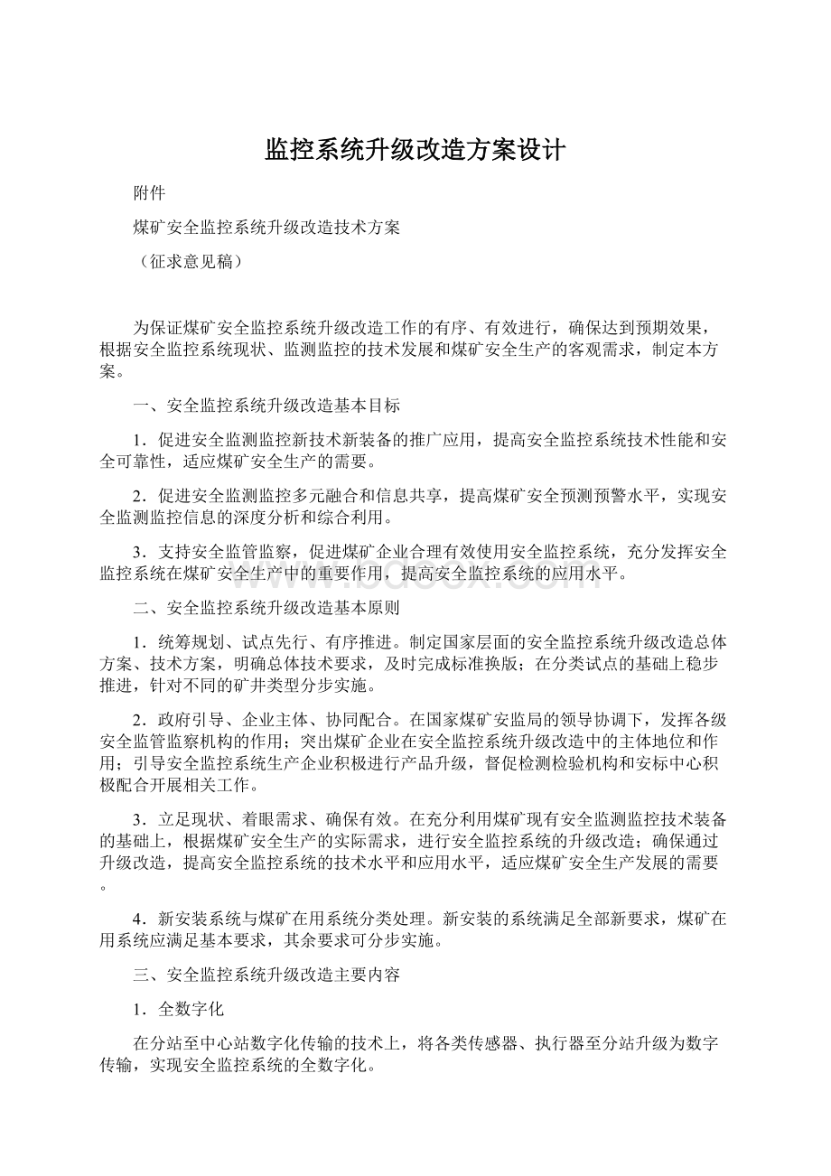 监控系统升级改造方案设计.docx_第1页