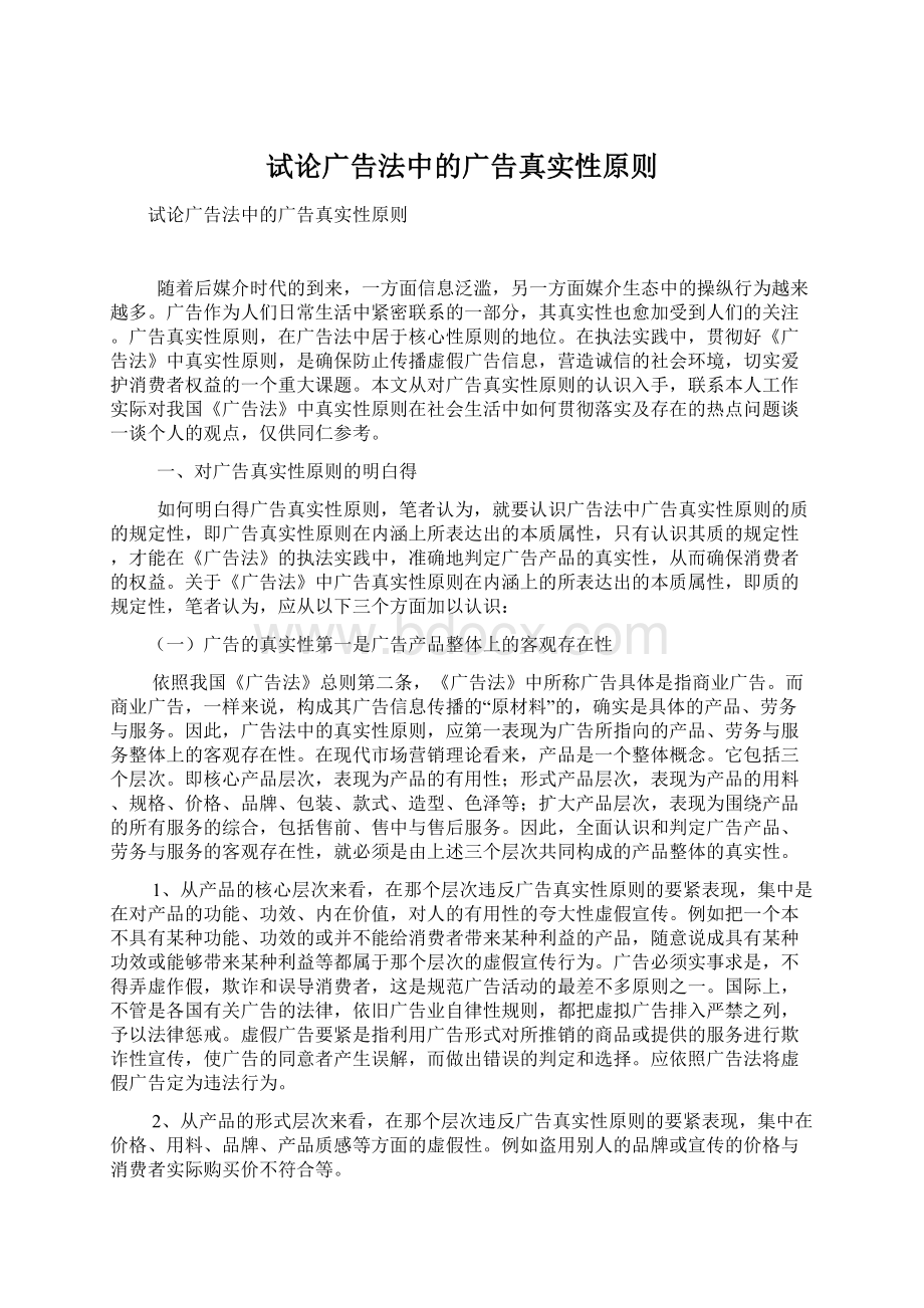 试论广告法中的广告真实性原则.docx