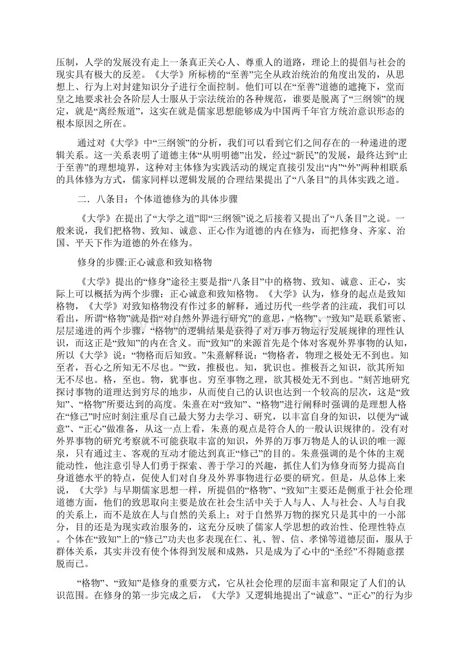 国学 大学之道构建以三纲八目为核心的道德修养体系文档格式.docx_第3页