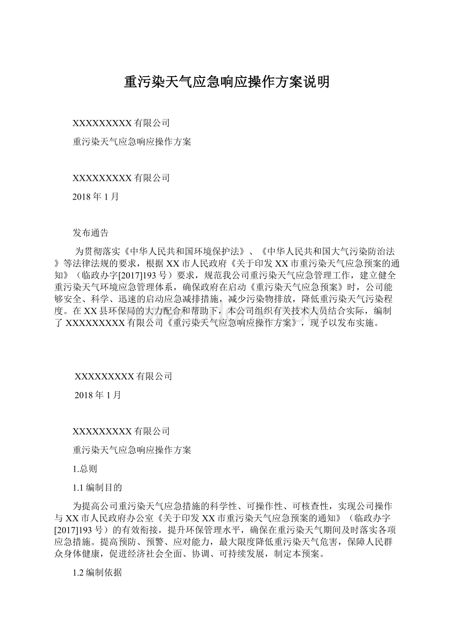 重污染天气应急响应操作方案说明Word下载.docx_第1页