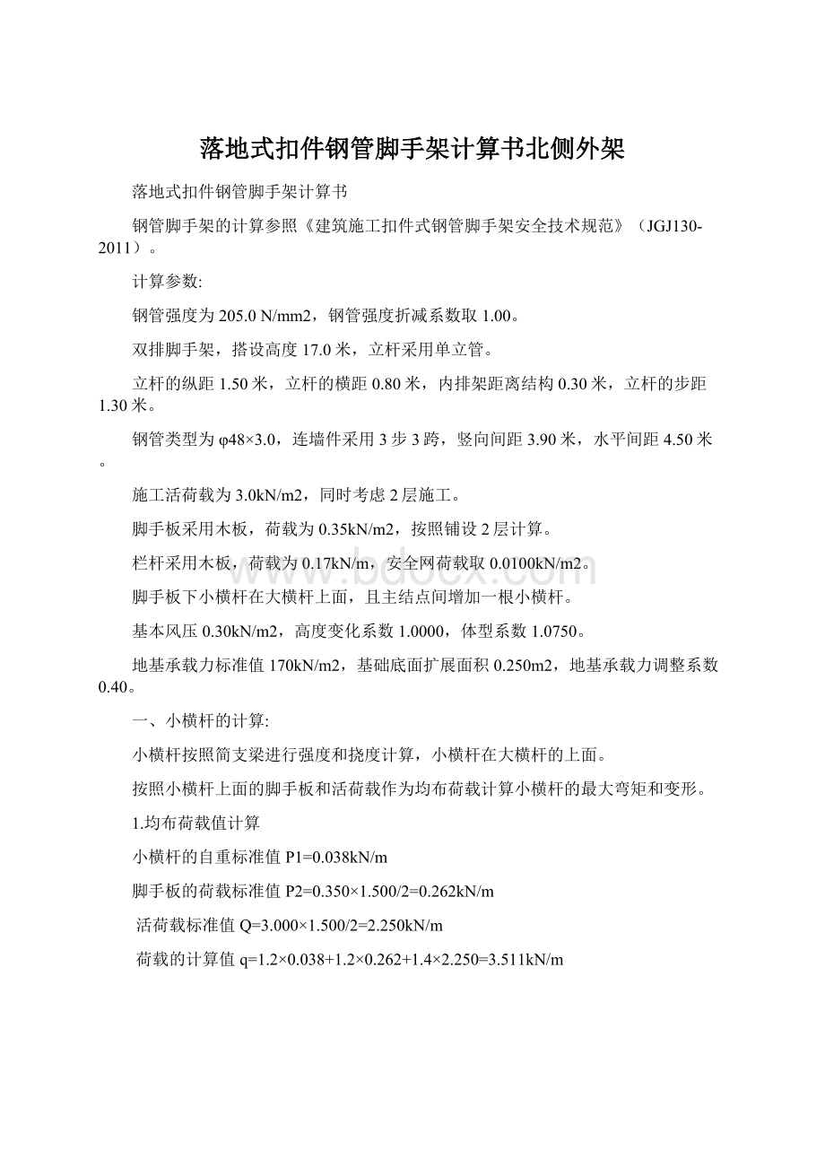 落地式扣件钢管脚手架计算书北侧外架.docx_第1页