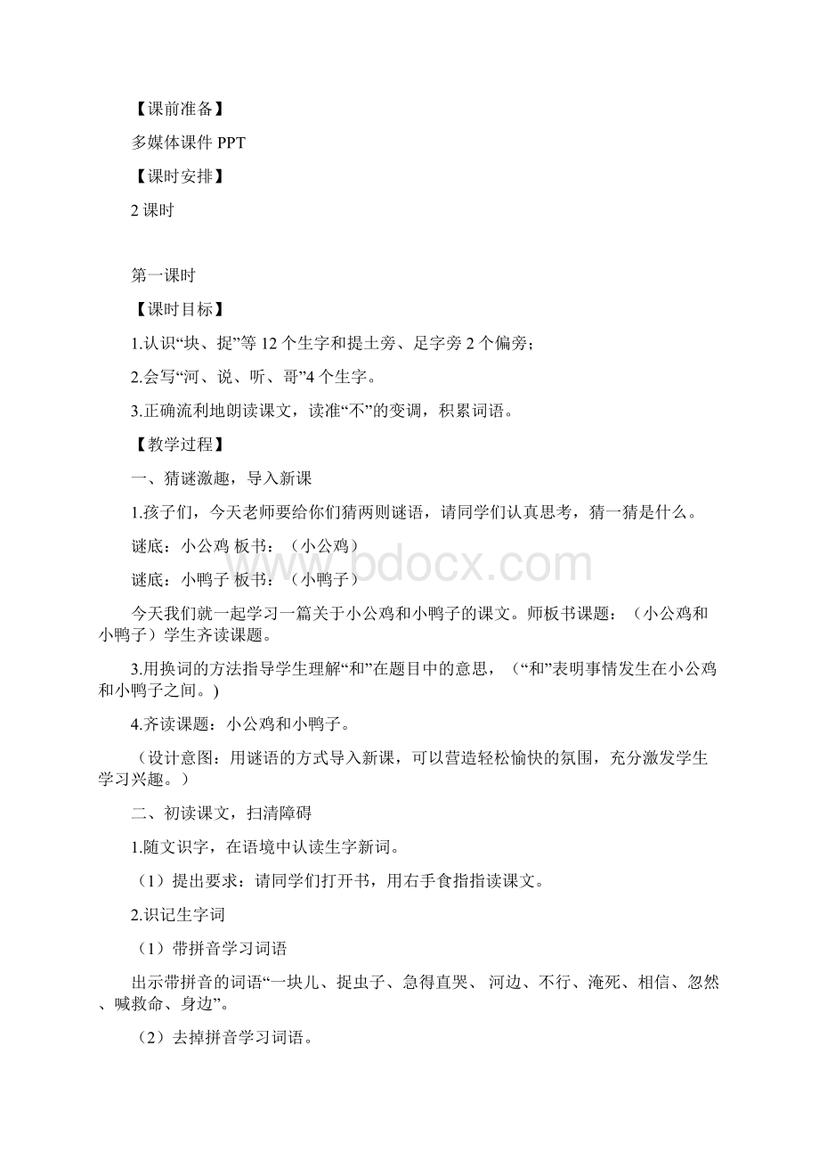 部编版语文一年级下册《小公鸡和小鸭子》教学设计共计两课时文档格式.docx_第2页