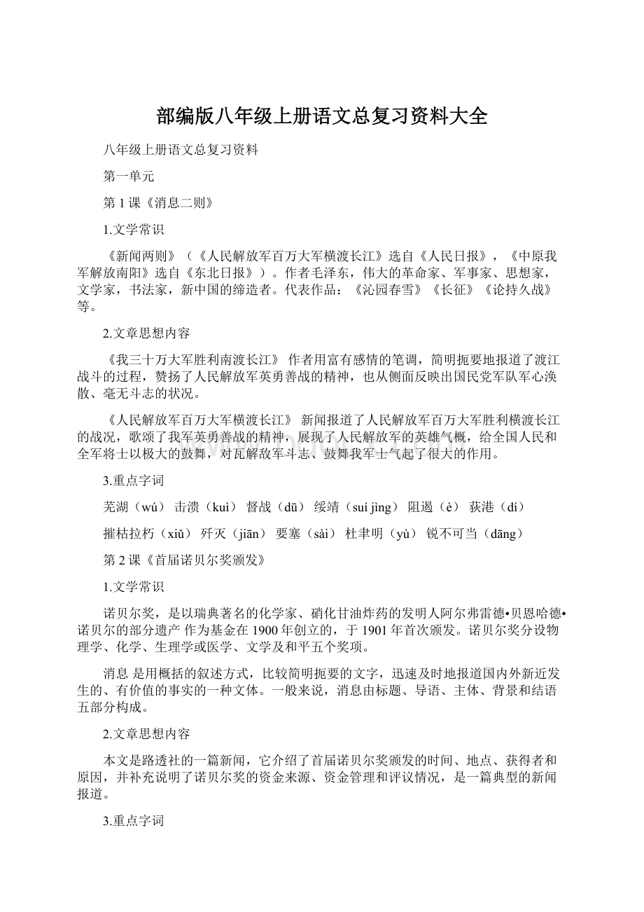 部编版八年级上册语文总复习资料大全.docx_第1页