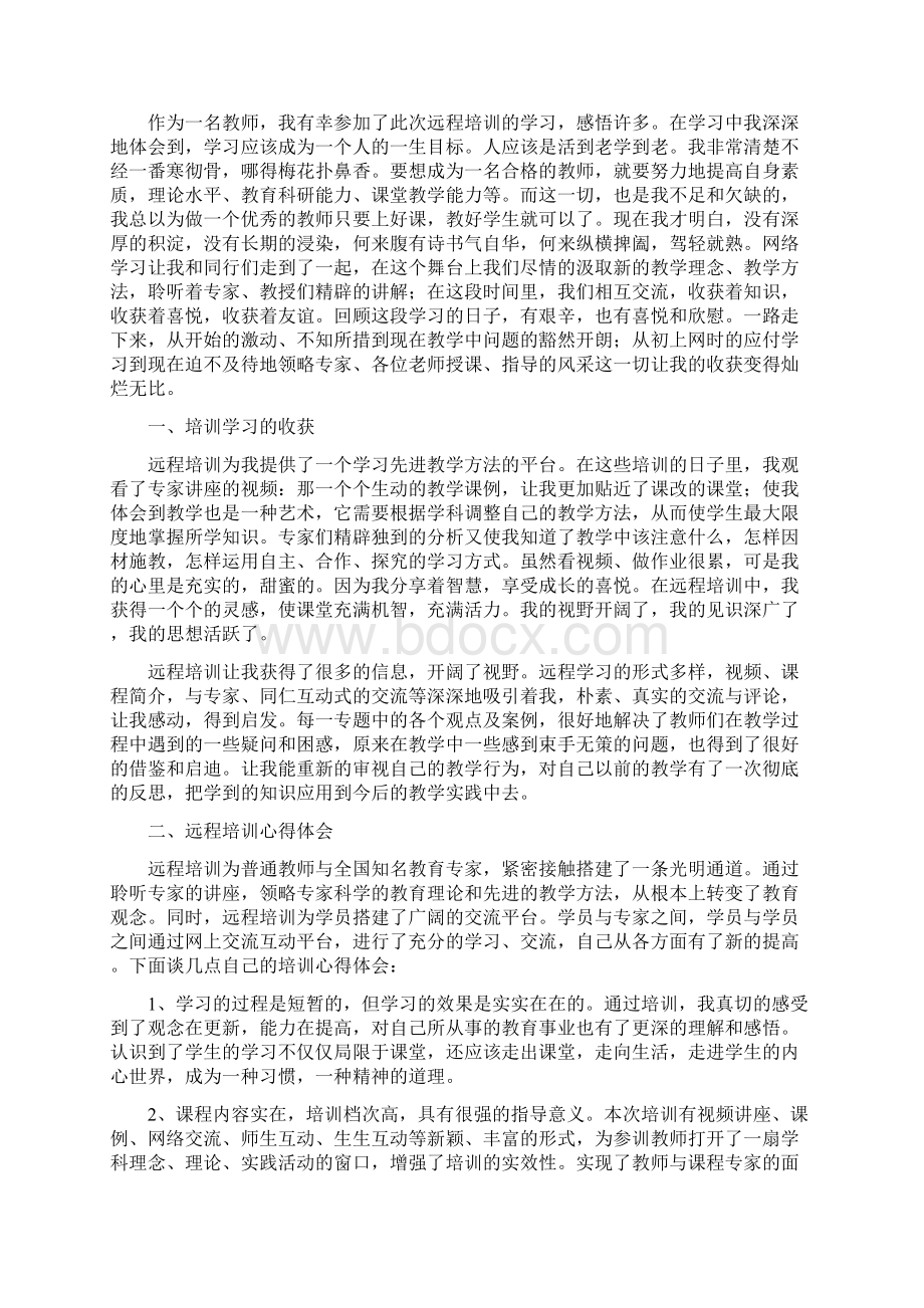 中小学教师继续教育远程培训学习心得体会Word文档下载推荐.docx_第2页