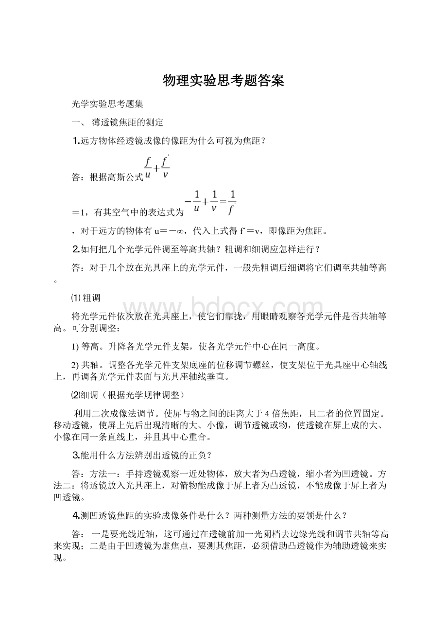 物理实验思考题答案Word文档格式.docx_第1页