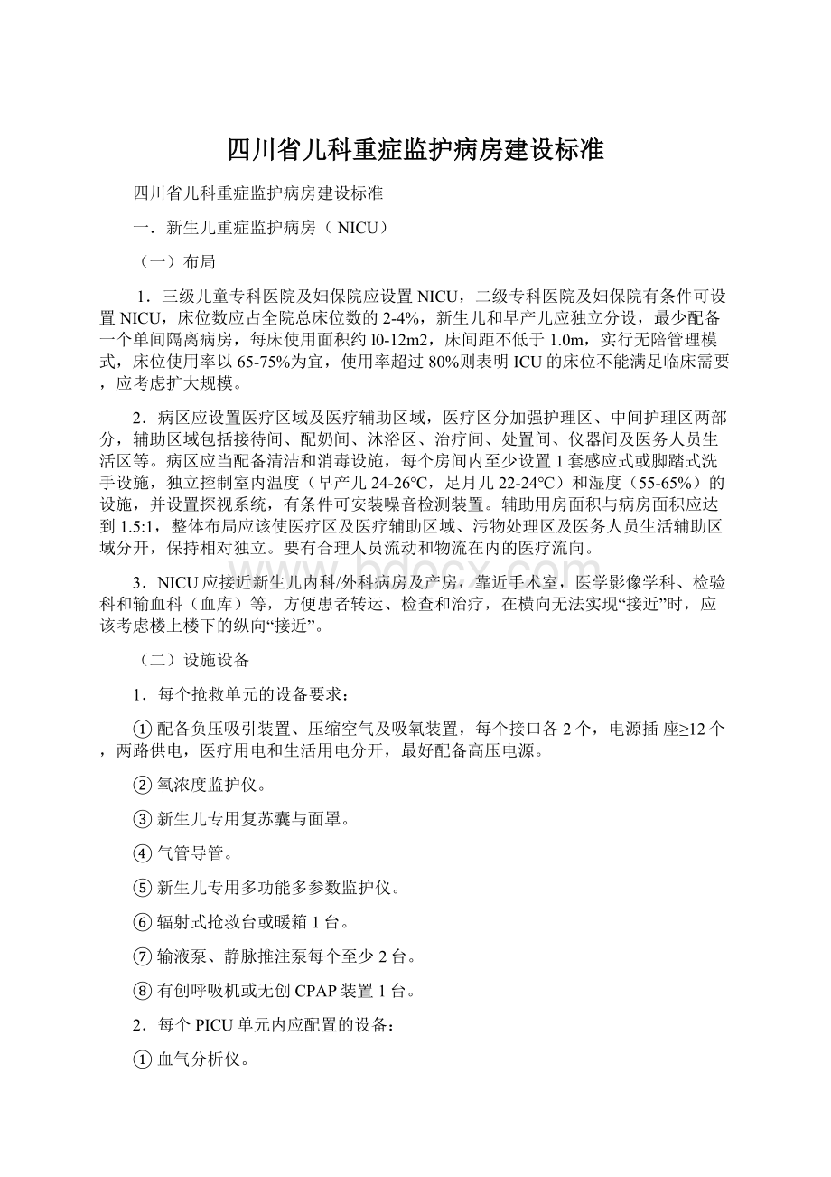 四川省儿科重症监护病房建设标准.docx