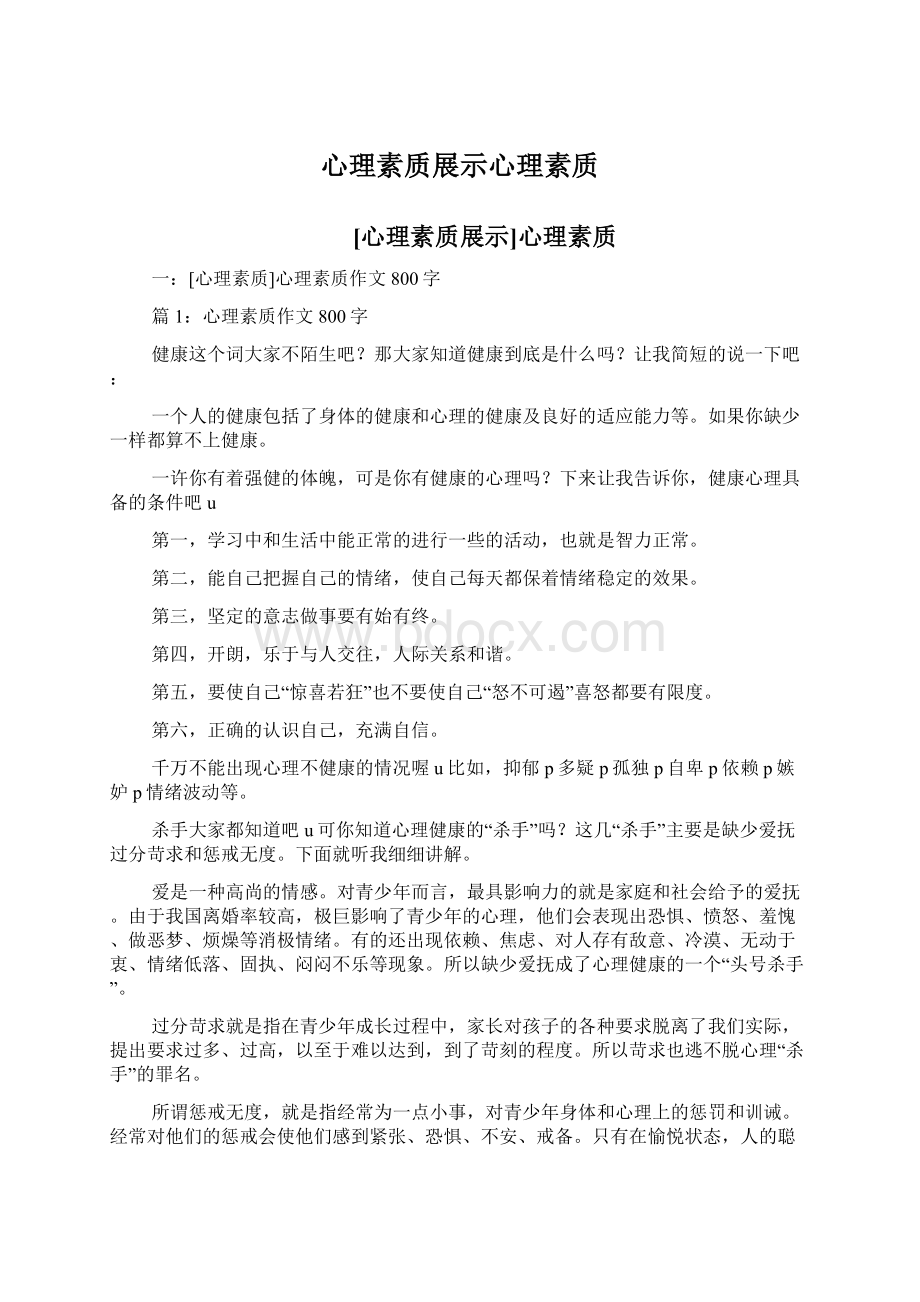 心理素质展示心理素质Word格式.docx_第1页