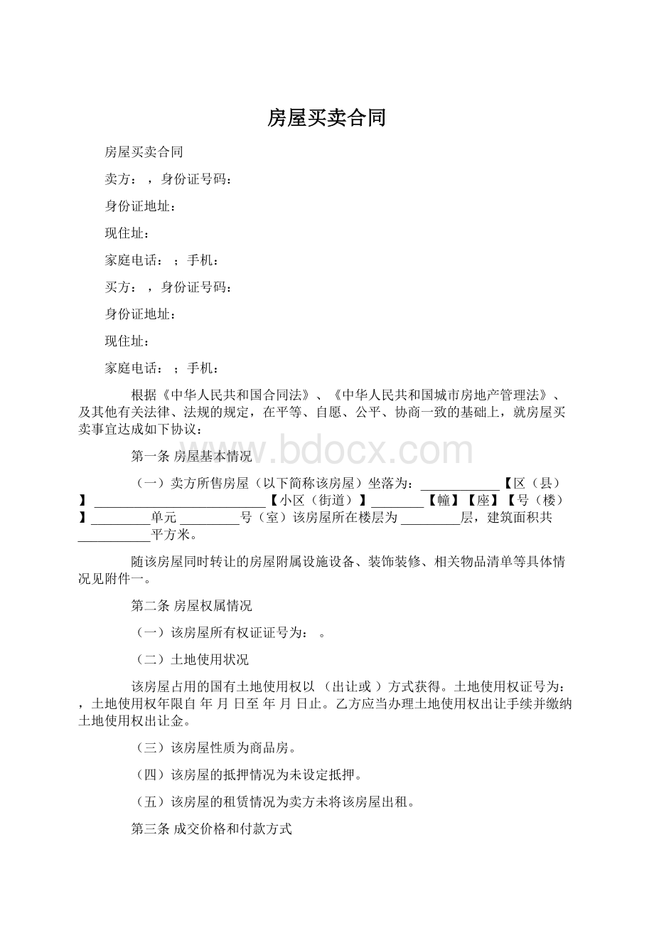 房屋买卖合同Word格式文档下载.docx