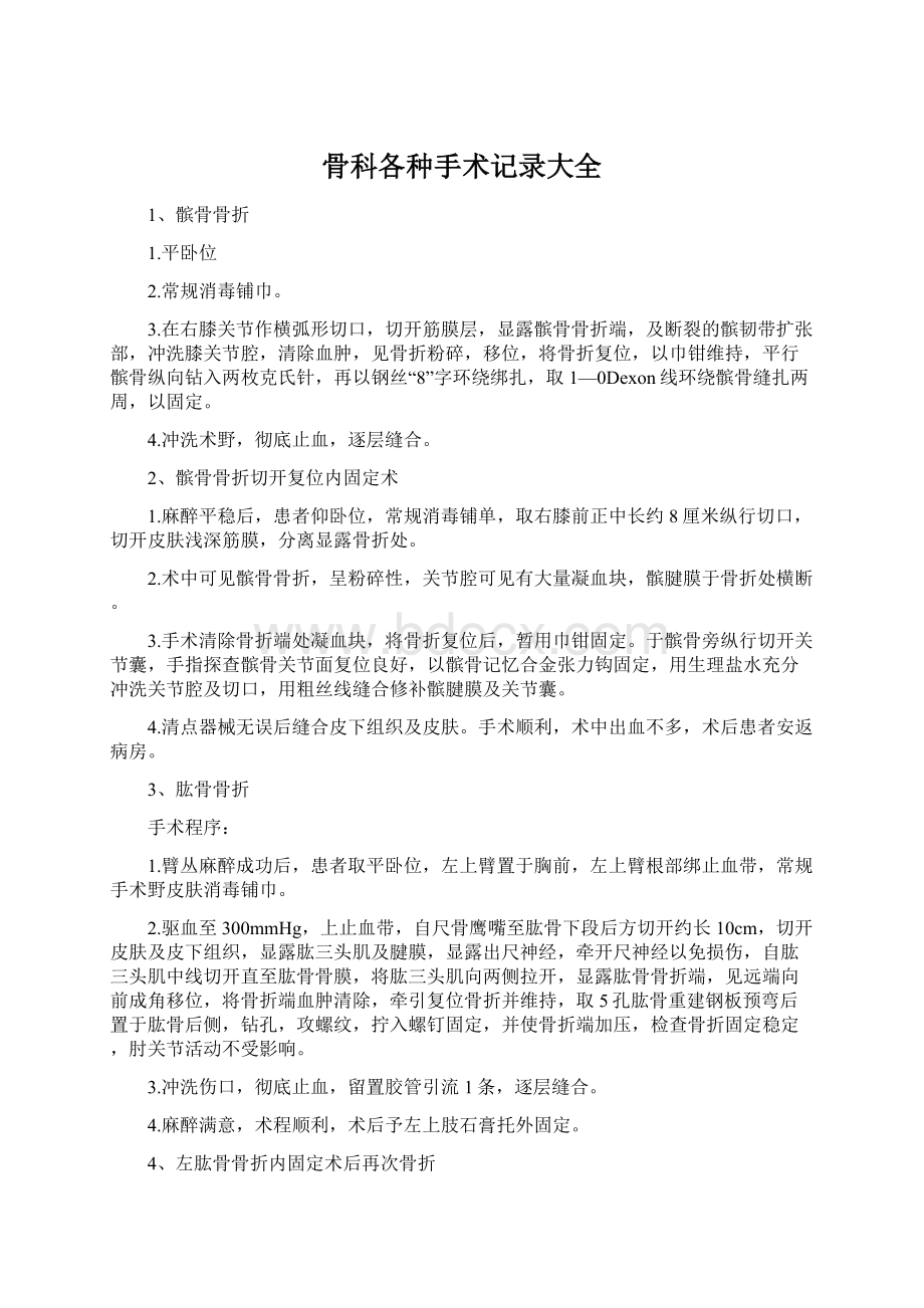 骨科各种手术记录大全.docx_第1页