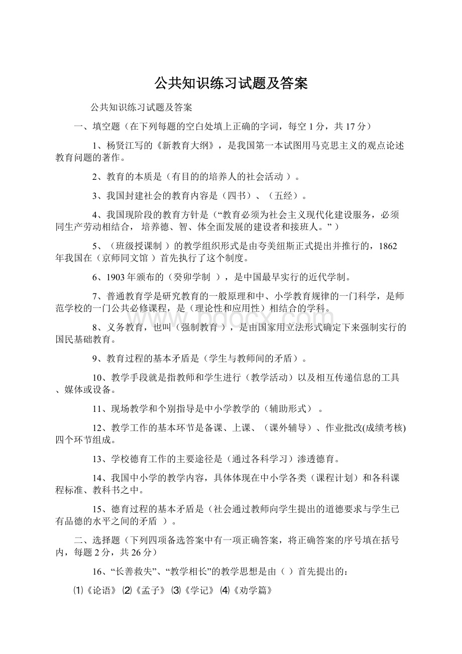 公共知识练习试题及答案Word文档下载推荐.docx_第1页