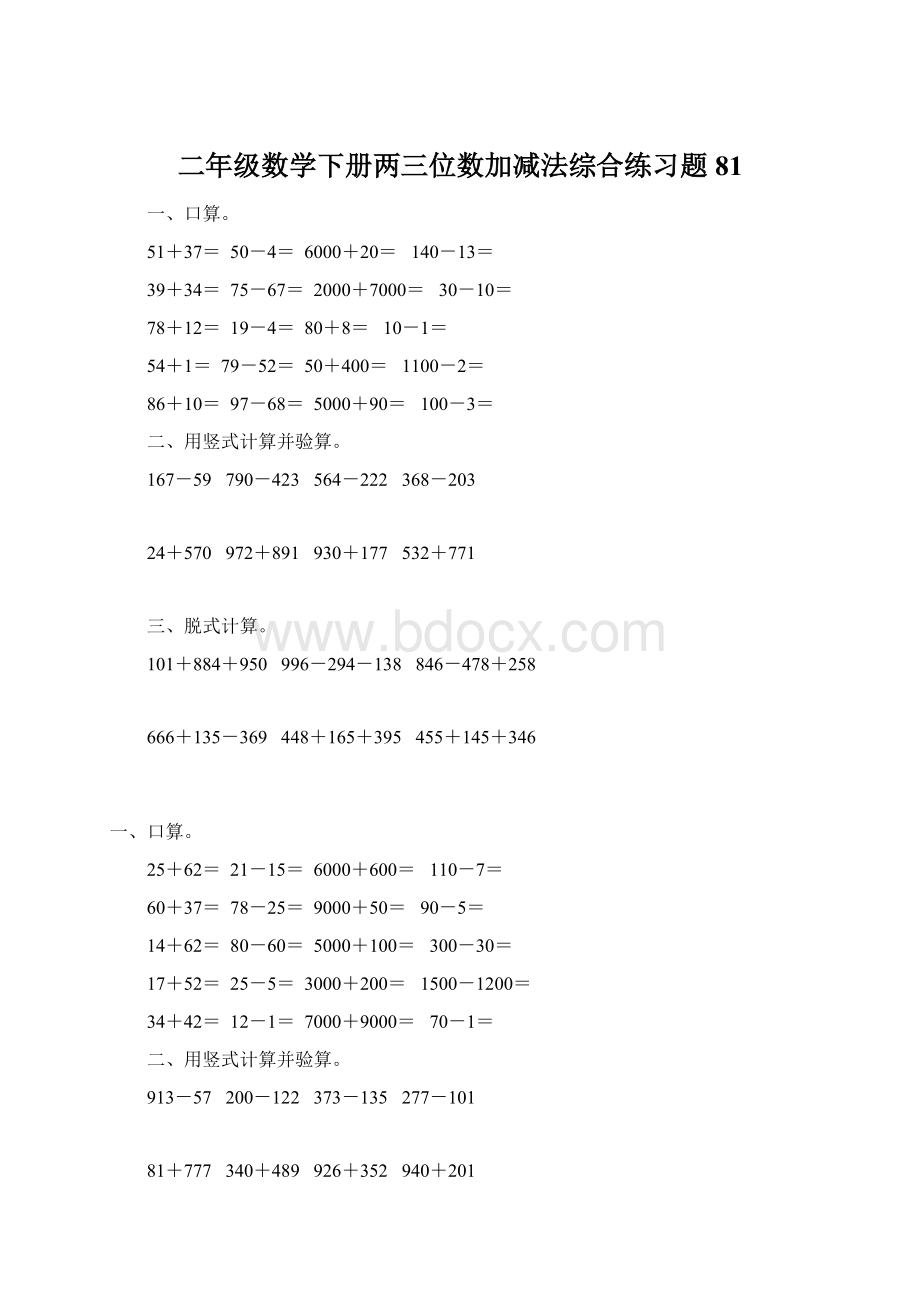 二年级数学下册两三位数加减法综合练习题81.docx_第1页