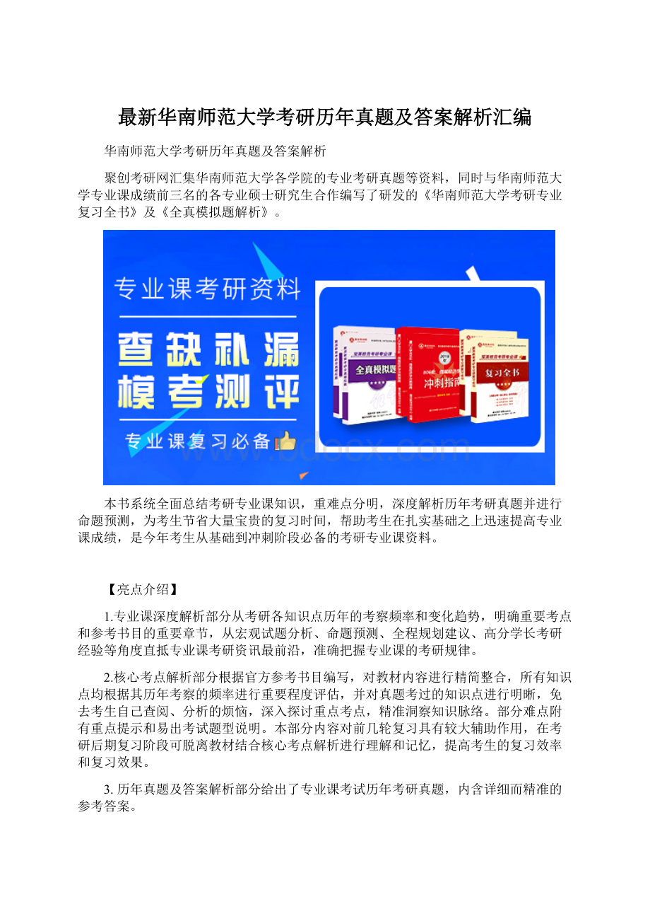 最新华南师范大学考研历年真题及答案解析汇编.docx