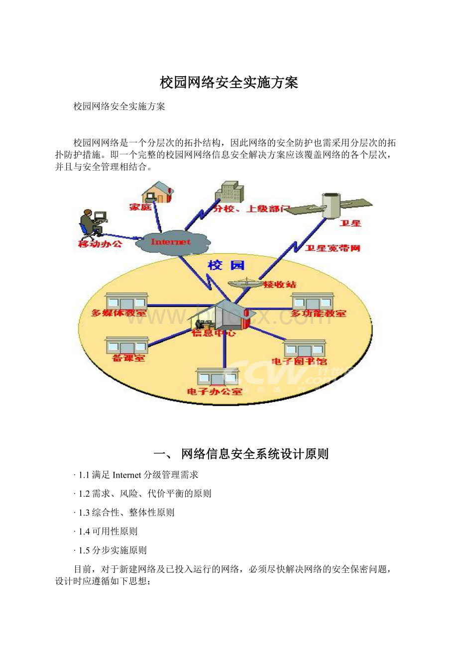 校园网络安全实施方案.docx_第1页