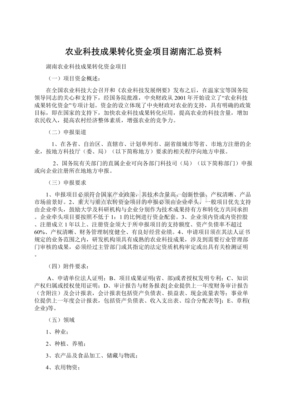 农业科技成果转化资金项目湖南汇总资料.docx_第1页