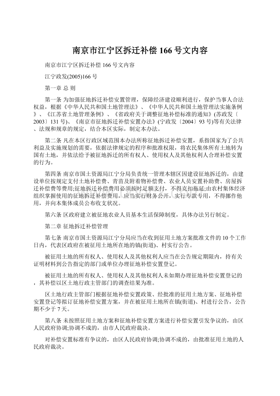 南京市江宁区拆迁补偿166号文内容.docx_第1页