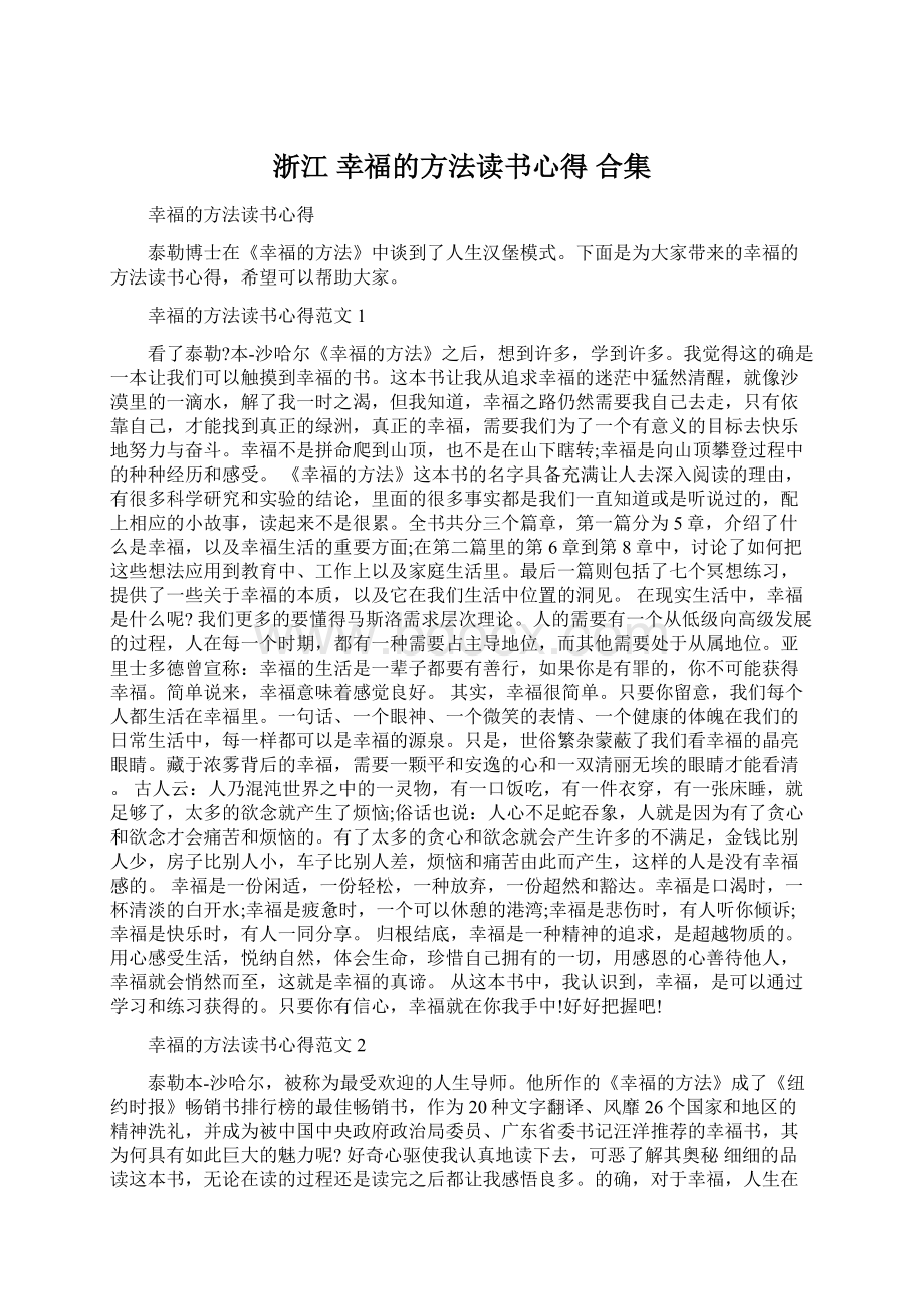 浙江 幸福的方法读书心得 合集Word下载.docx_第1页