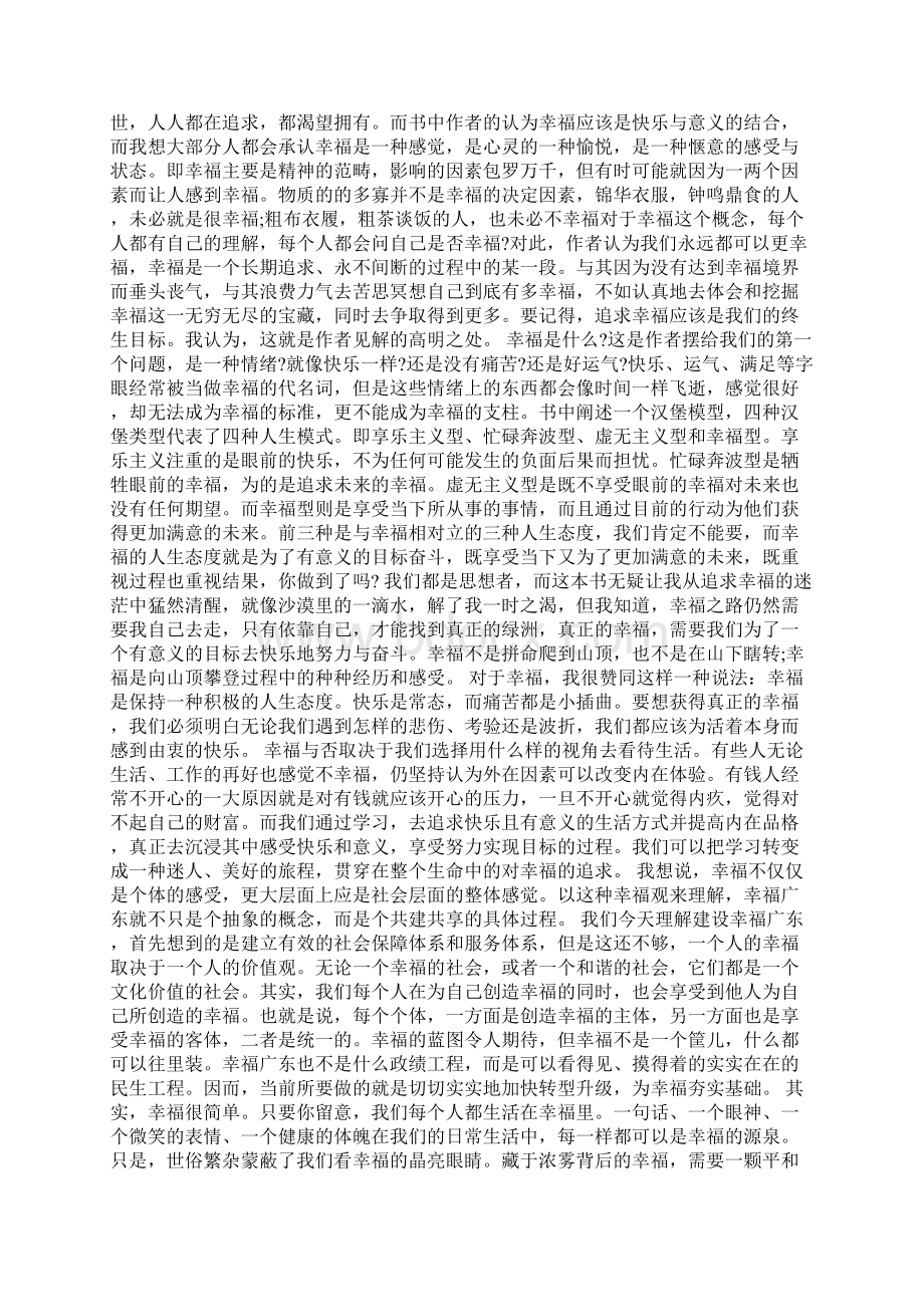 浙江 幸福的方法读书心得 合集.docx_第2页