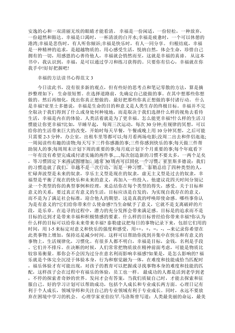 浙江 幸福的方法读书心得 合集.docx_第3页