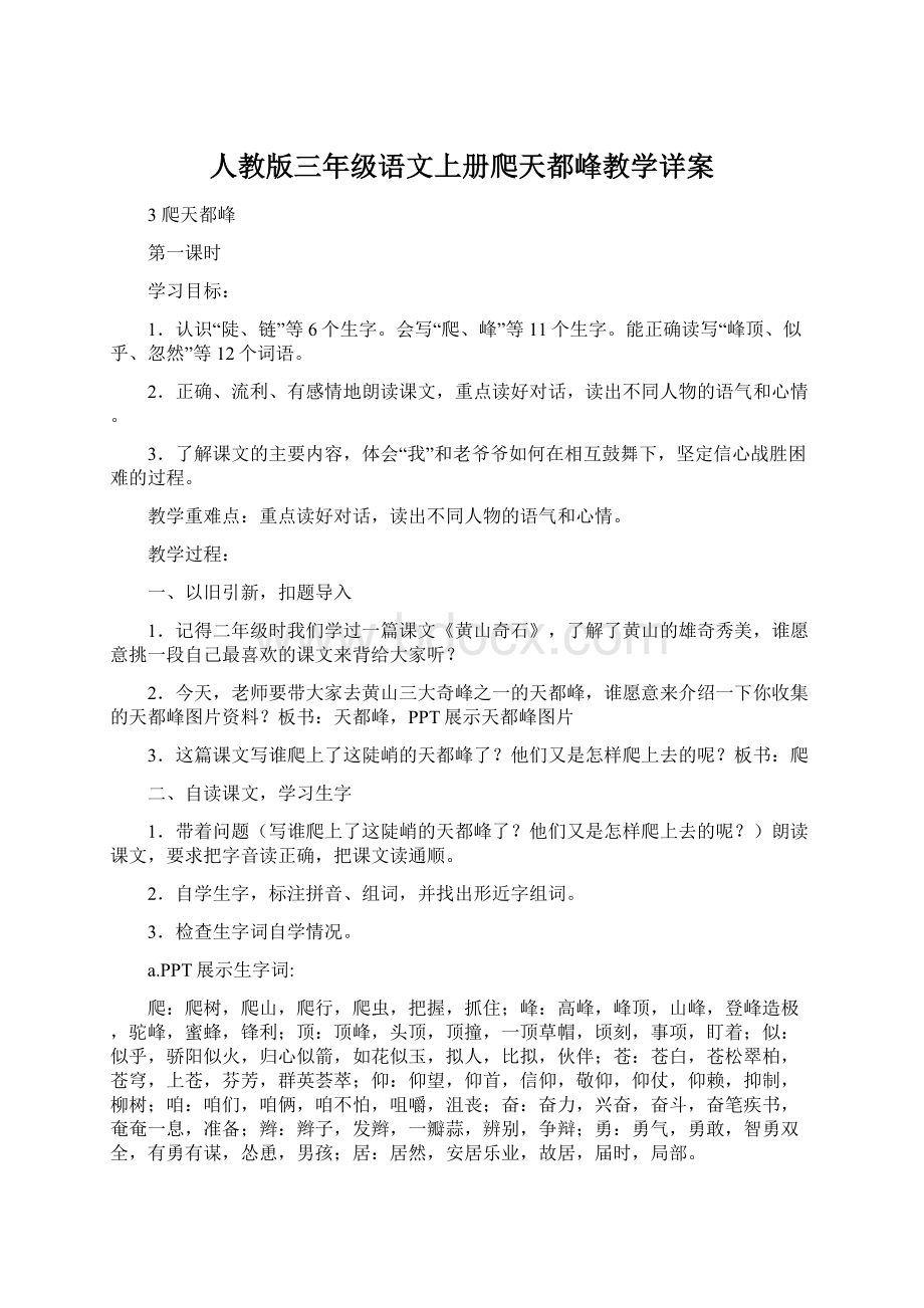 人教版三年级语文上册爬天都峰教学详案Word文件下载.docx_第1页