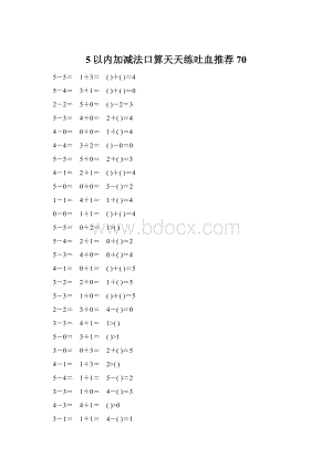 5以内加减法口算天天练吐血推荐70.docx