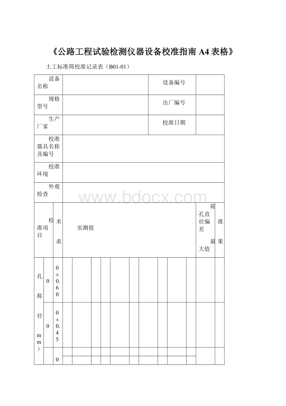 《公路工程试验检测仪器设备校准指南A4表格》文档格式.docx_第1页