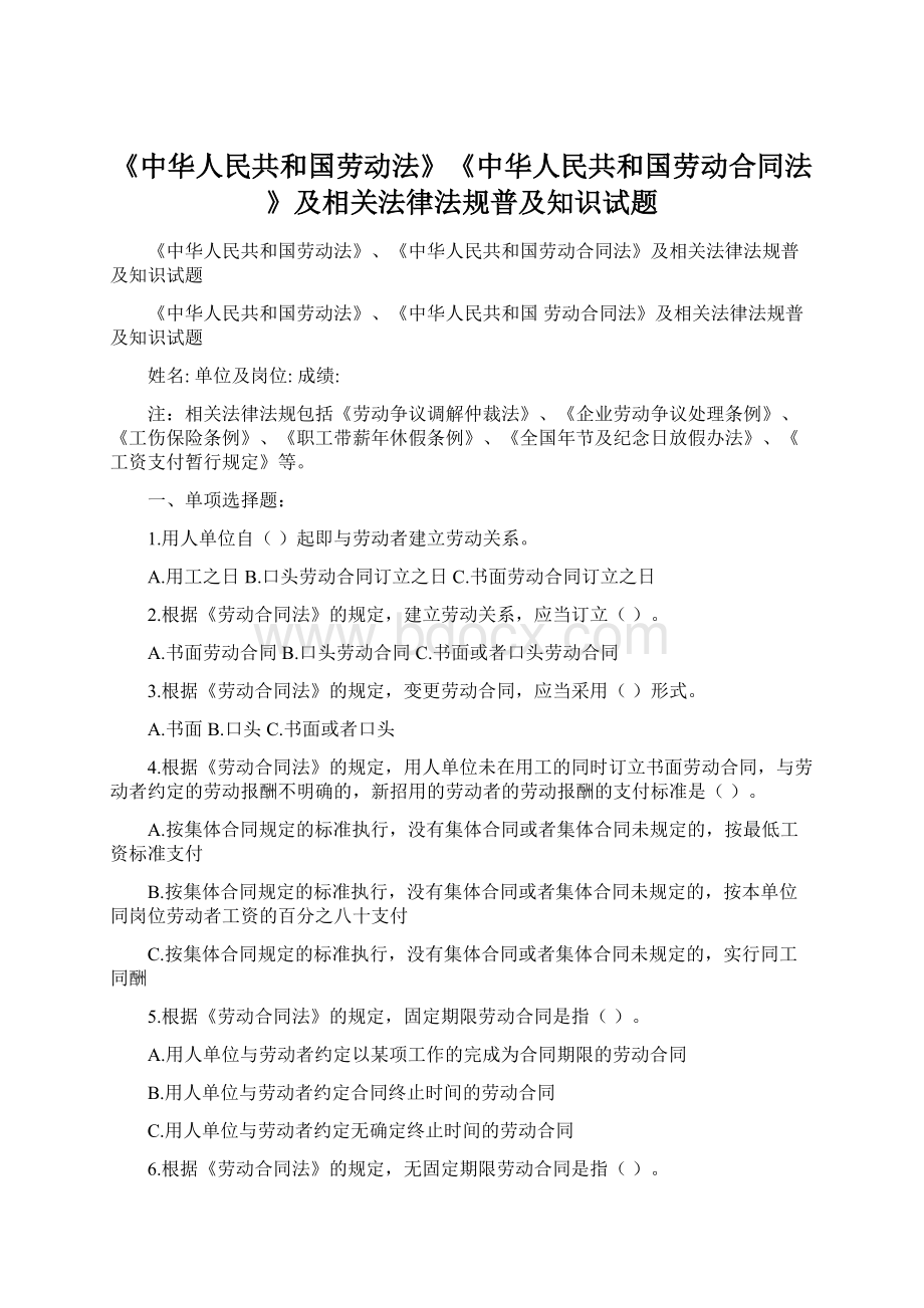 《中华人民共和国劳动法》《中华人民共和国劳动合同法》及相关法律法规普及知识试题Word下载.docx