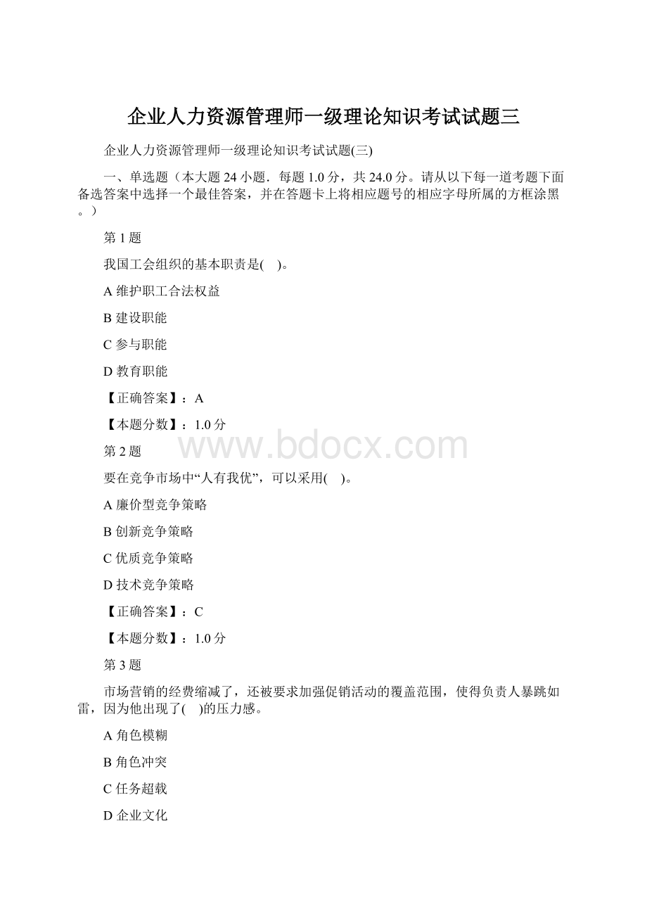 企业人力资源管理师一级理论知识考试试题三.docx