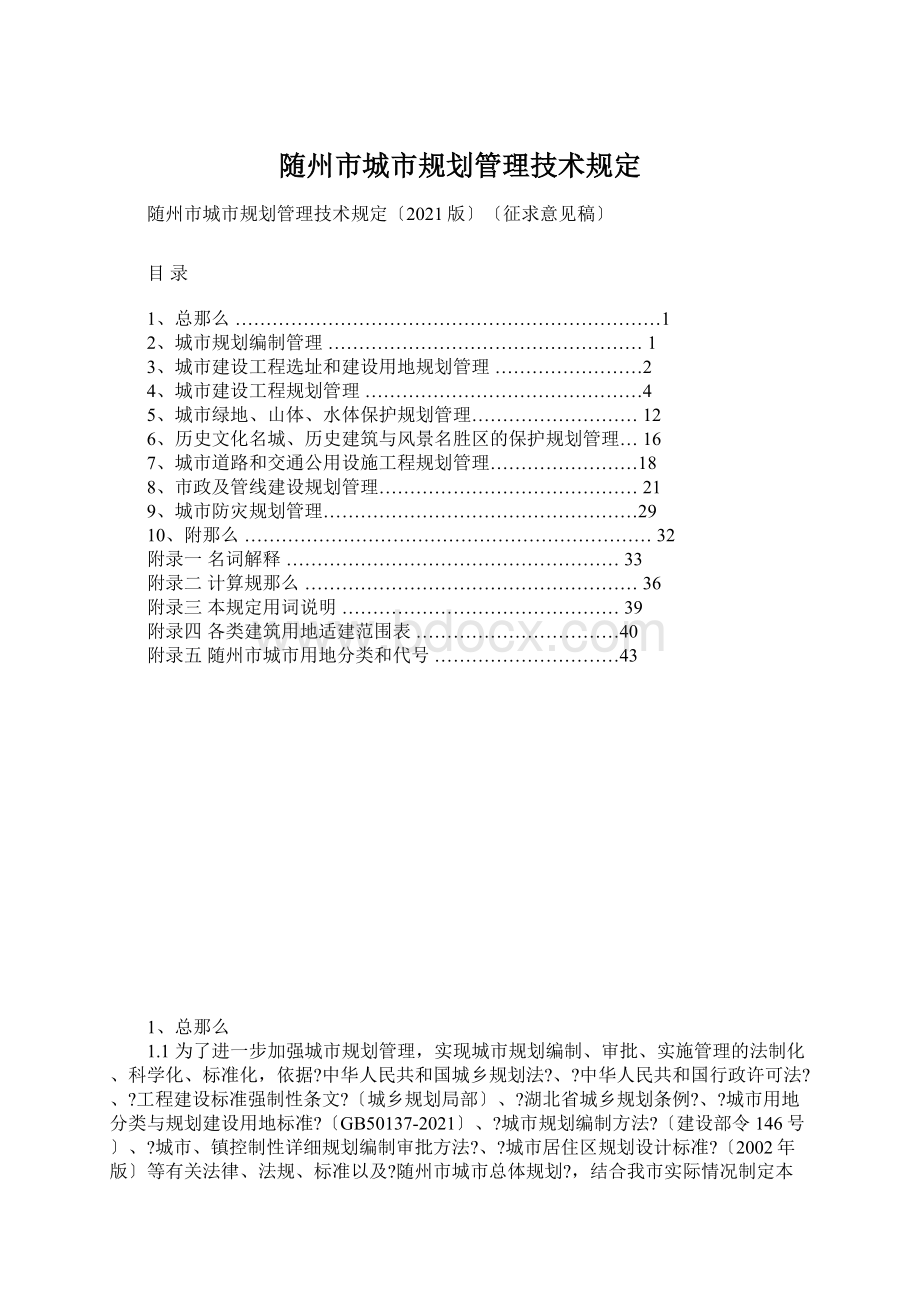 随州市城市规划管理技术规定.docx_第1页