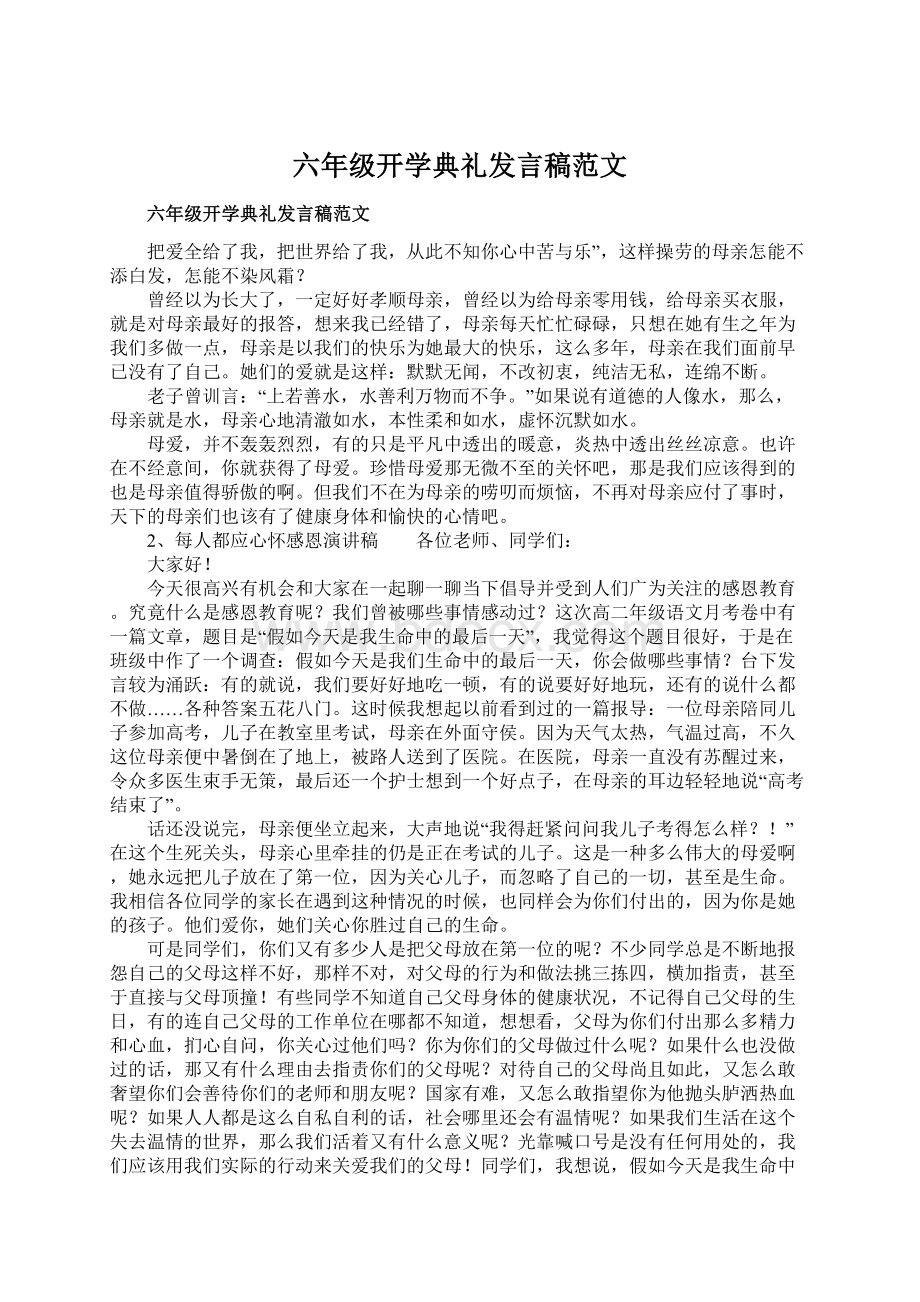 六年级开学典礼发言稿范文Word文件下载.docx_第1页