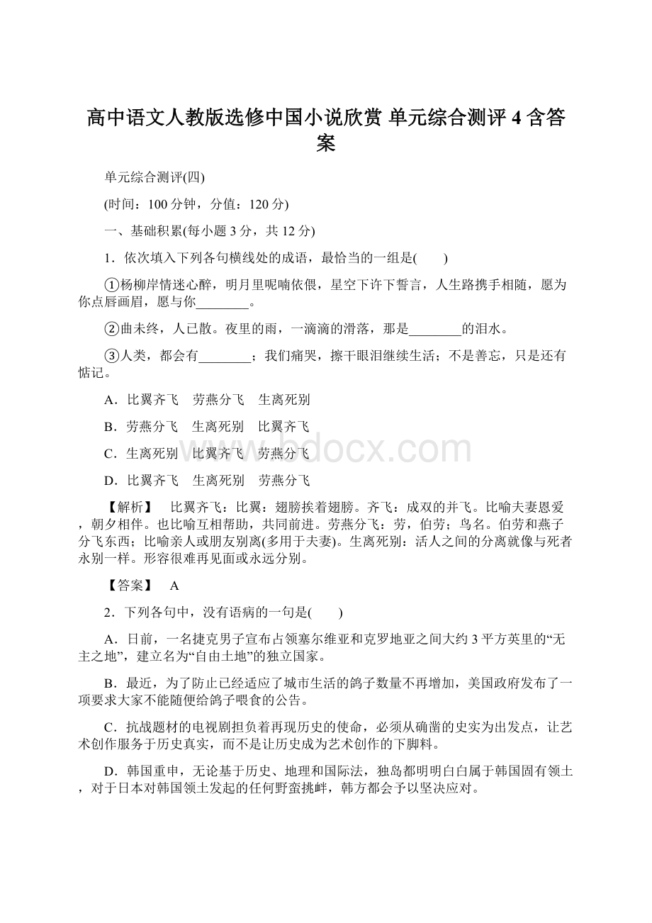 高中语文人教版选修中国小说欣赏 单元综合测评4 含答案文档格式.docx