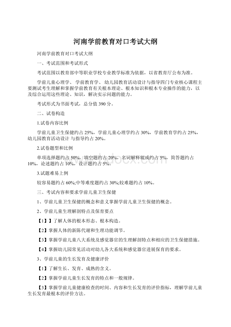 河南学前教育对口考试大纲Word文档格式.docx_第1页