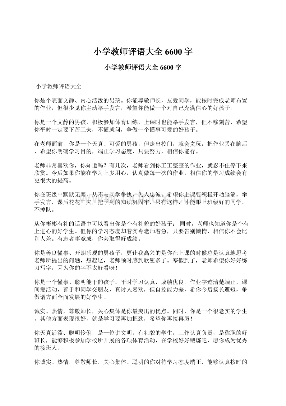 小学教师评语大全 6600字Word文件下载.docx