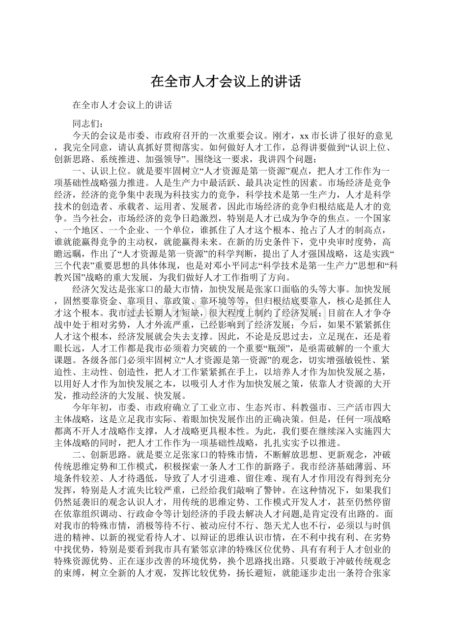 在全市人才会议上的讲话Word文档格式.docx