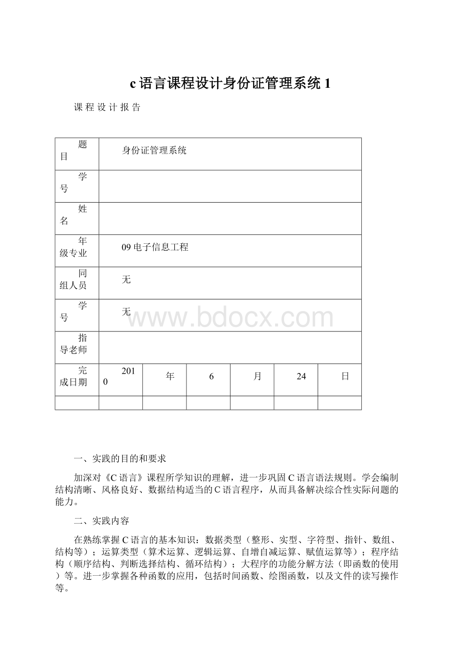 c语言课程设计身份证管理系统 1.docx_第1页