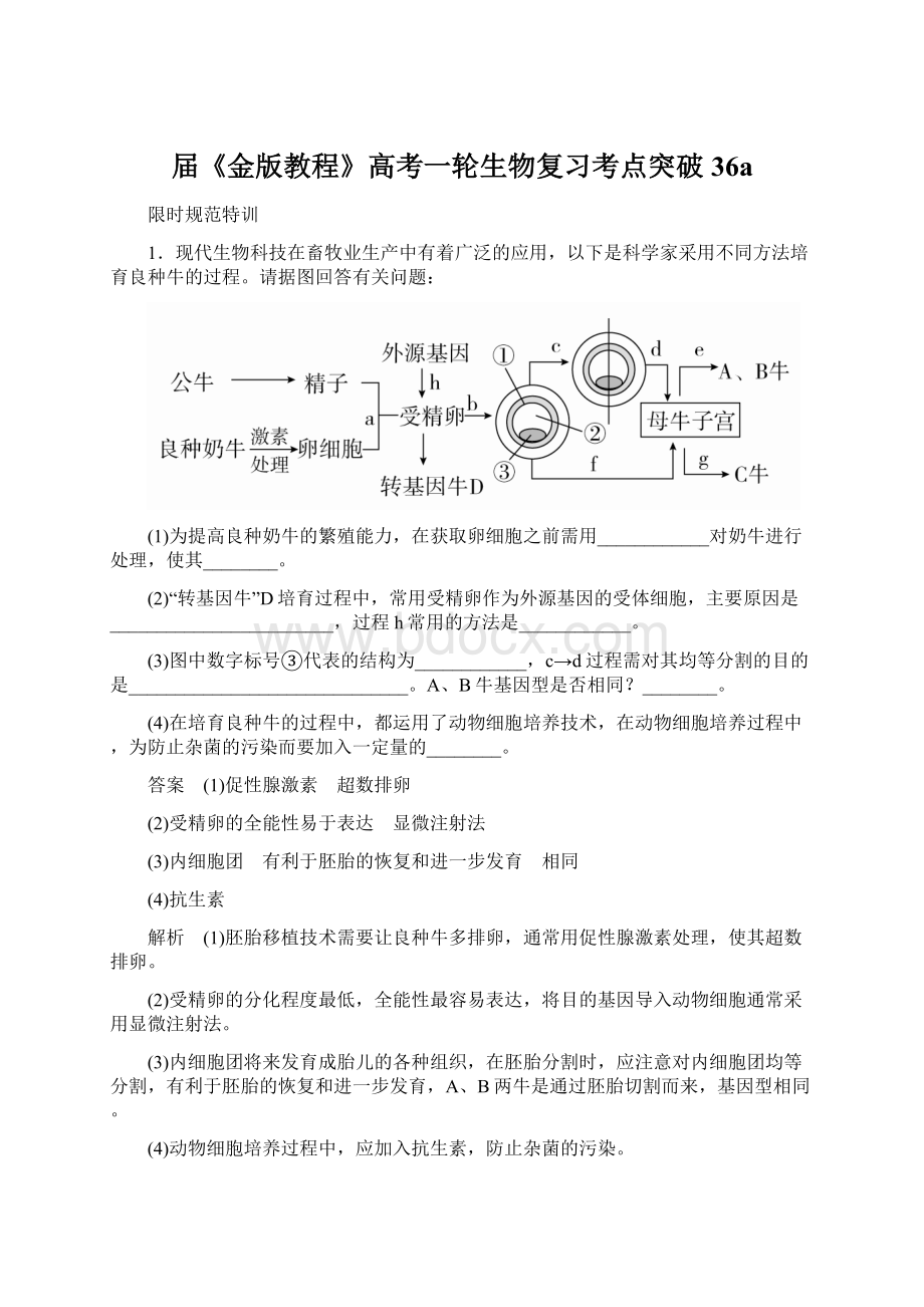 届《金版教程》高考一轮生物复习考点突破36a.docx