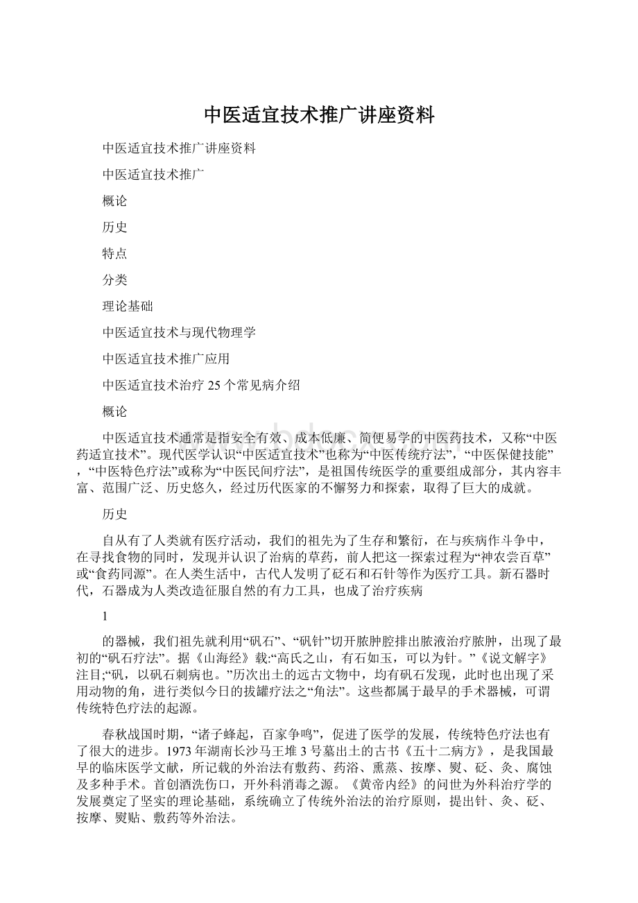 中医适宜技术推广讲座资料Word文档下载推荐.docx_第1页