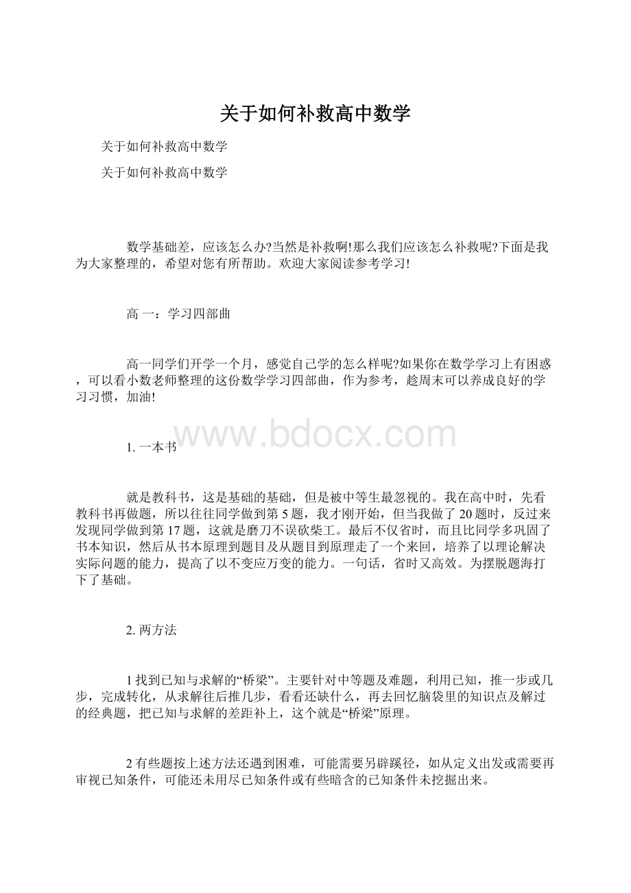 关于如何补救高中数学.docx