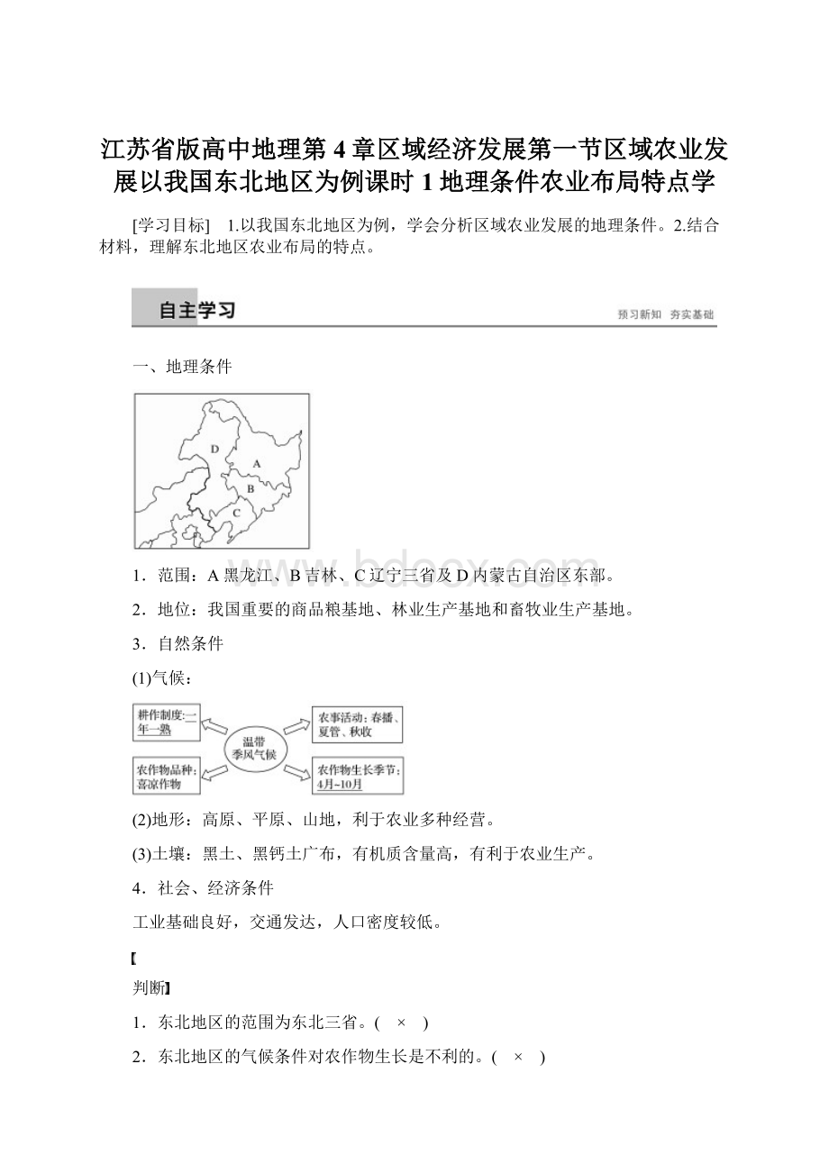 江苏省版高中地理第4章区域经济发展第一节区域农业发展以我国东北地区为例课时1地理条件农业布局特点学.docx