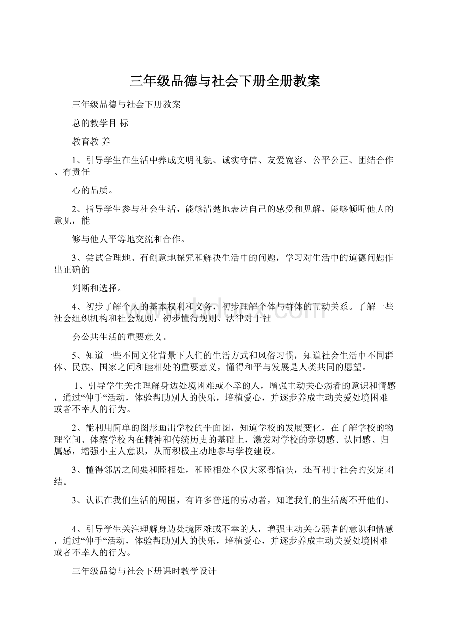 三年级品德与社会下册全册教案Word文件下载.docx_第1页