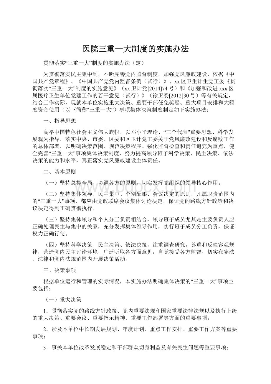 医院三重一大制度的实施办法Word格式文档下载.docx_第1页