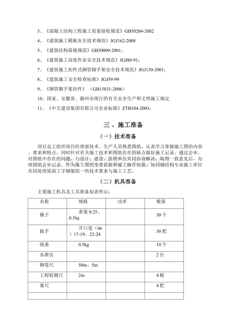 滁州科技馆满堂脚手架施工方案文档格式.docx_第3页