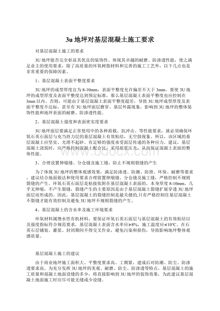 3u地坪对基层混凝土施工要求文档格式.docx