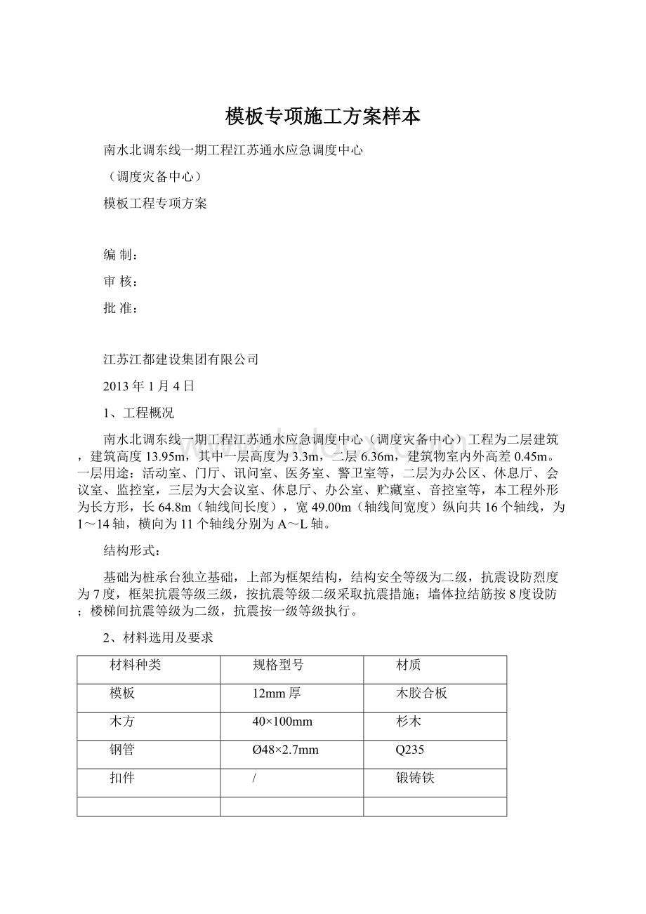 模板专项施工方案样本Word文档格式.docx